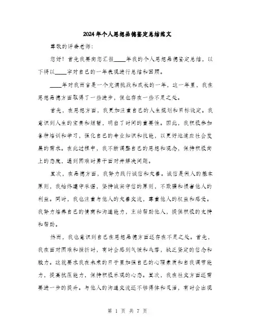 2024年个人思想品德鉴定总结范文(三篇)