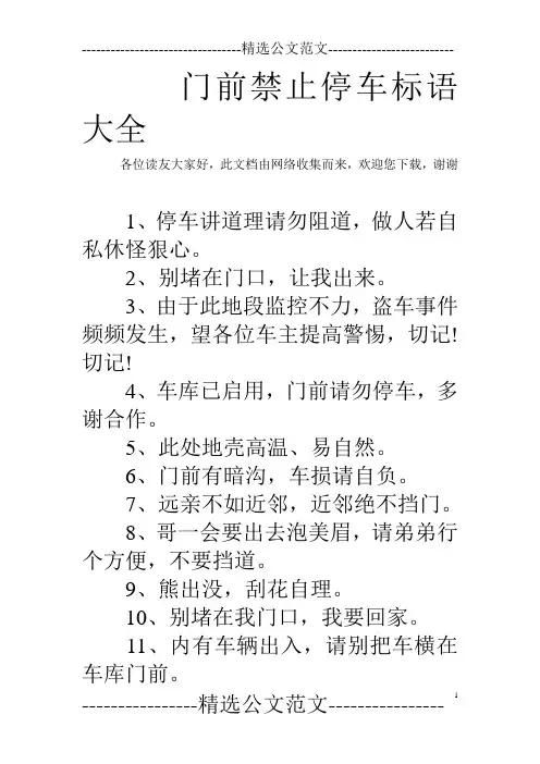 门前禁止停车标语大全