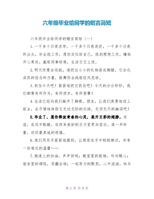 六年级毕业给同学的赠言简短