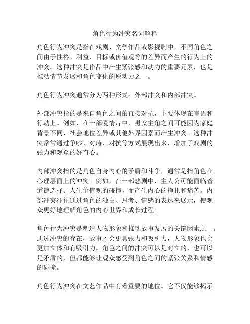 角色行为冲突名词解释