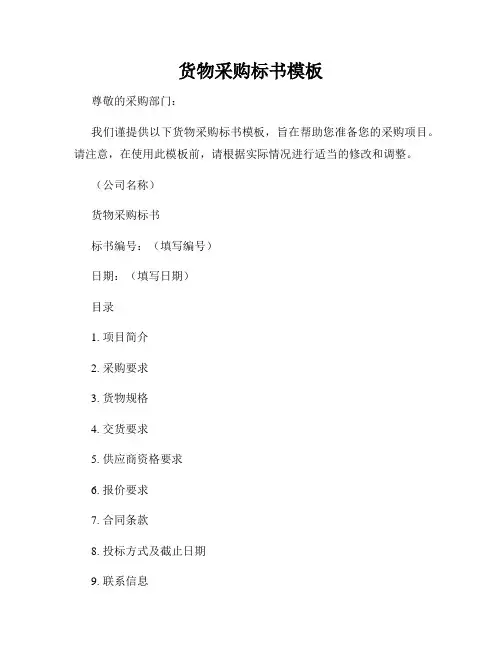 货物采购标书模板