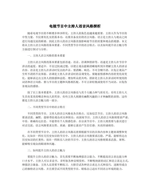 电视节目中主持人语言风格探析