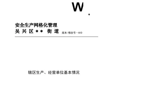 安全生产网格化管理表