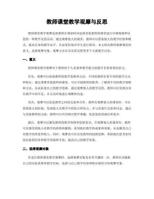 教师课堂教学观摩与反思