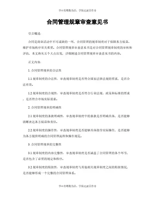 合同管理规章审查意见书