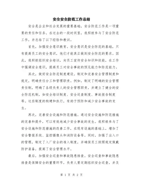 安全安全防范工作总结