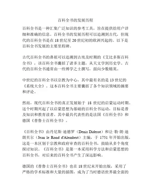 百科全书的发展历程