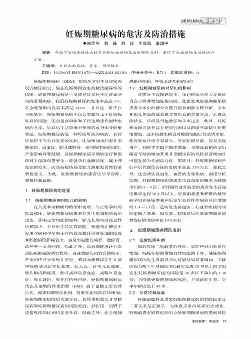 妊娠期糖尿病的危害及防治措施