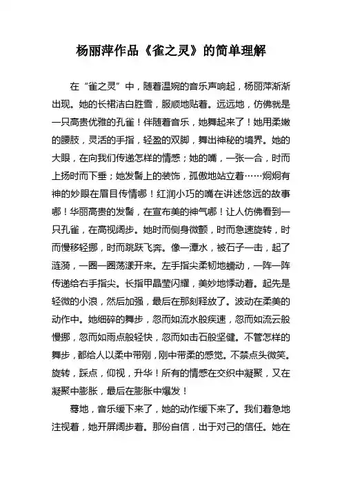 杨丽萍作品《雀之灵》的简单理解