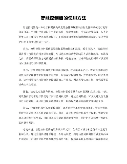 智能控制器的使用方法