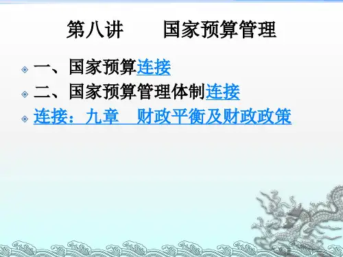 《国家预算管理》PPT课件
