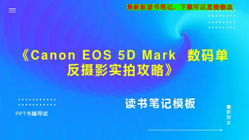 《Canon EOS 5D Mark  数码单反摄影实拍攻略》读书笔记思维导图