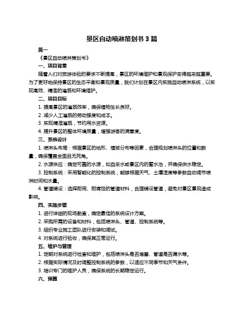 景区自动喷淋策划书3篇
