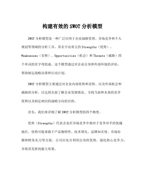 构建有效的SWOT分析模型