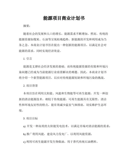 能源项目商业计划书