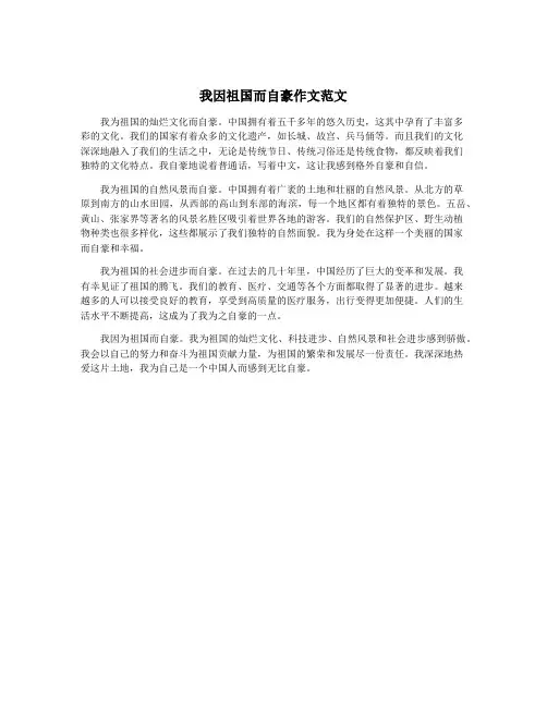 我因祖国而自豪作文范文