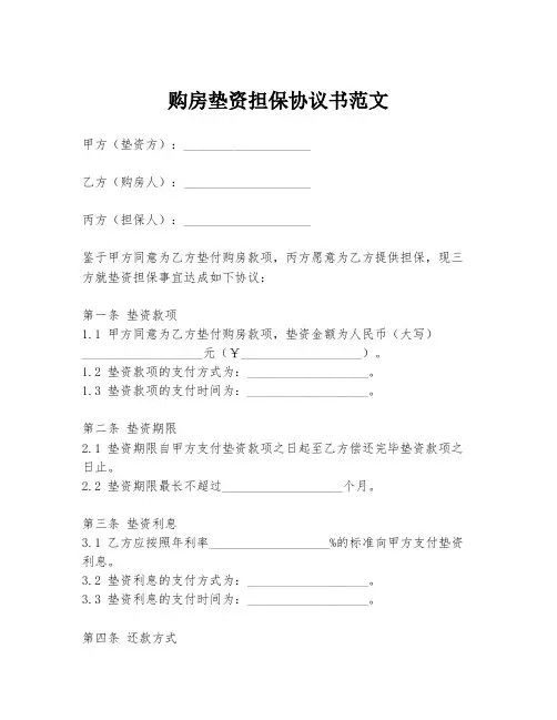 购房垫资担保协议书范文
