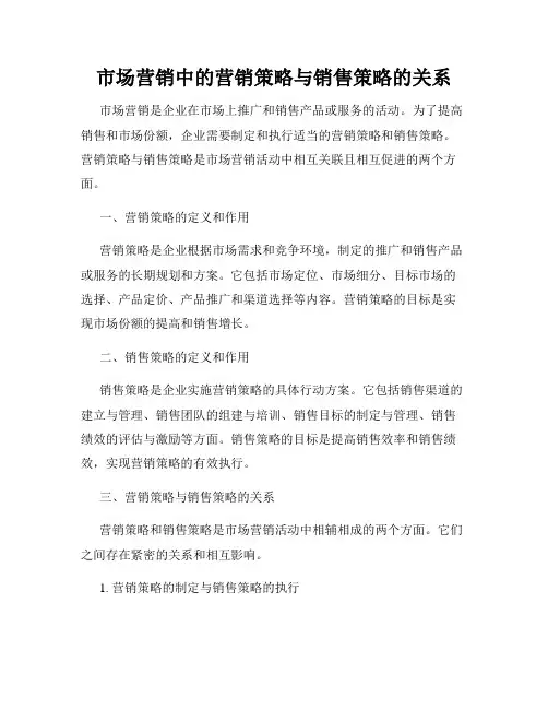 市场营销中的营销策略与销售策略的关系