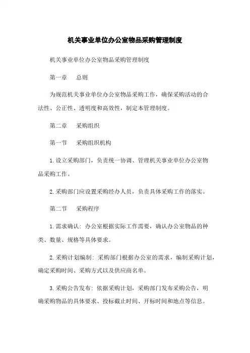 机关事业单位办公室物品采购管理制度