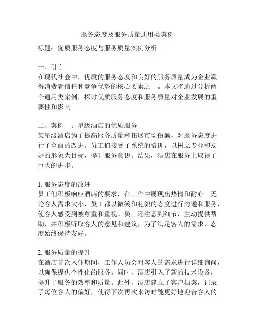 服务态度及服务质量通用类案例