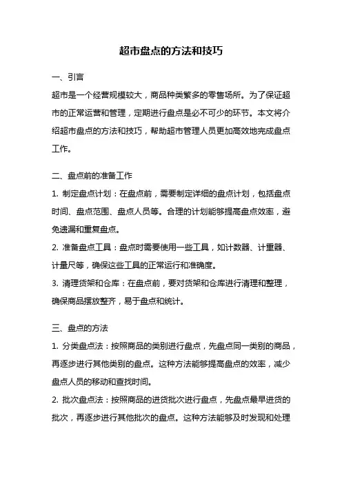 超市盘点的方法和技巧