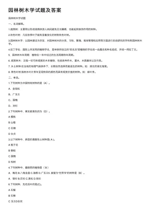 园林树木学试题及答案