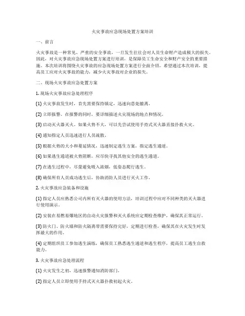 火灾事故应急现场处置方案培训