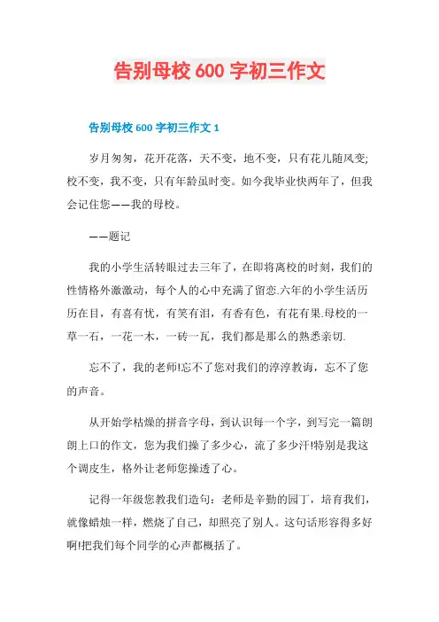 告别母校600字初三作文