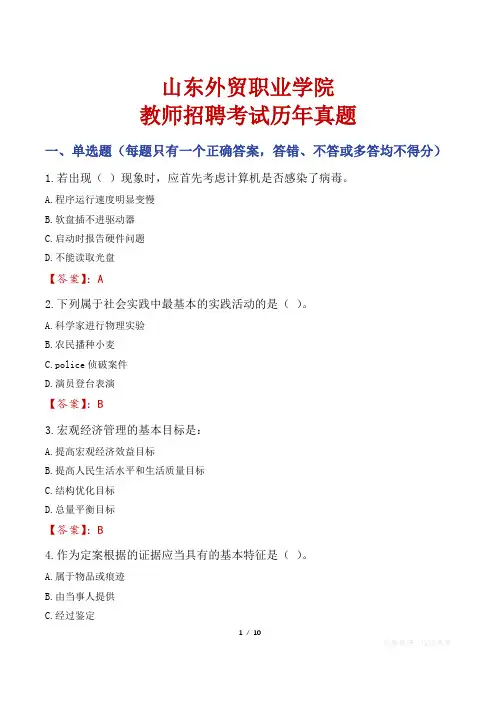 山东外贸职业学院教师招聘考试历年真题
