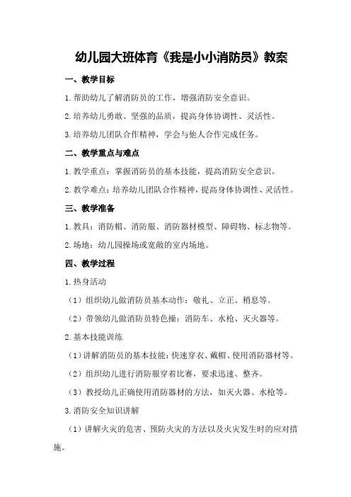 幼儿园大班体育《我是小小消防员》教案