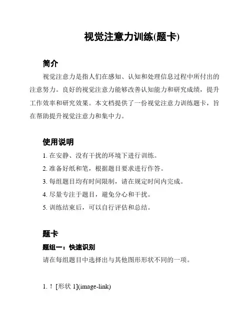 视觉注意力训练(题卡)