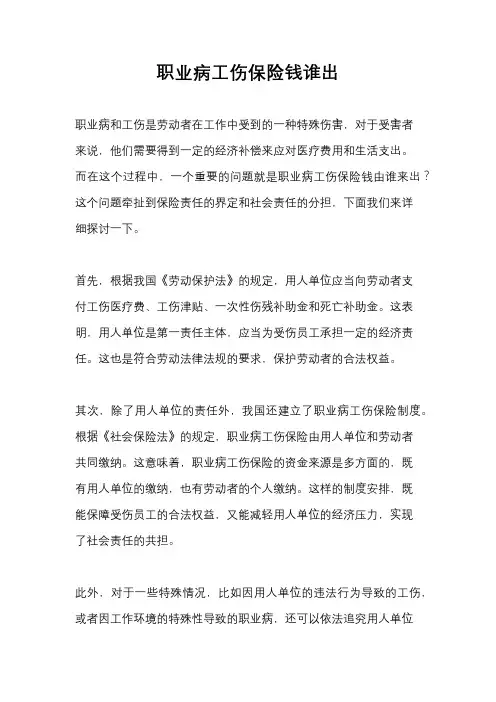 职业病工伤保险钱谁出