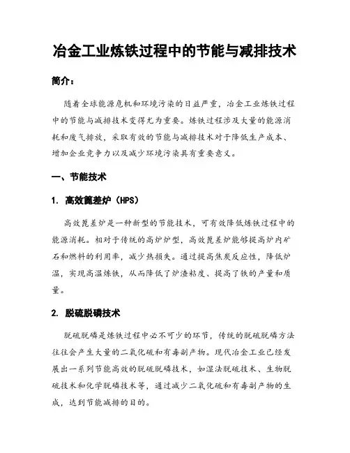 冶金工业炼铁过程中的节能与减排技术