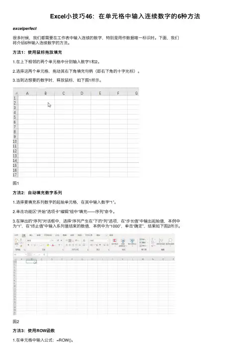 Excel小技巧46：在单元格中输入连续数字的6种方法