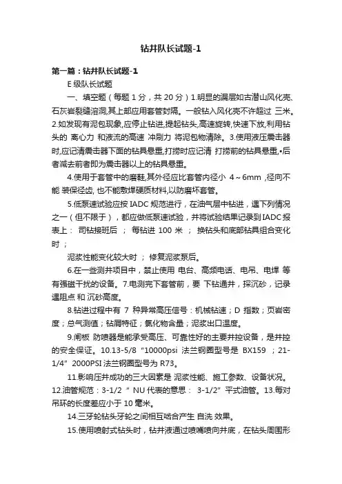 钻井队长试题-1