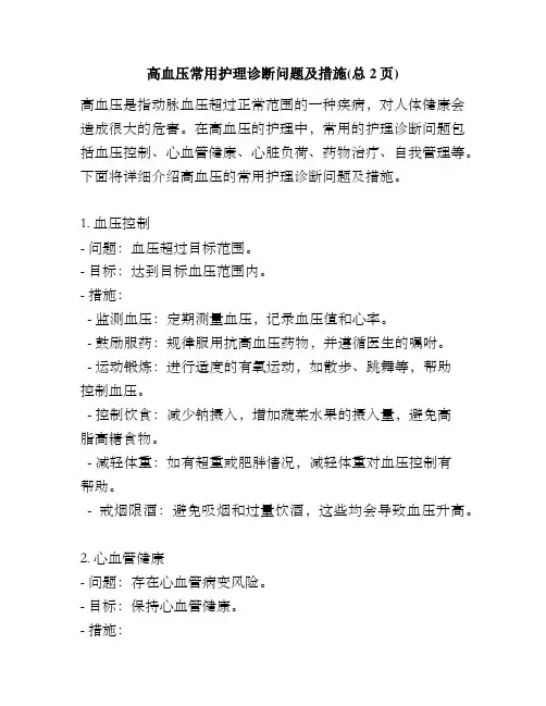 高血压常用护理诊断问题及措施(总2页)