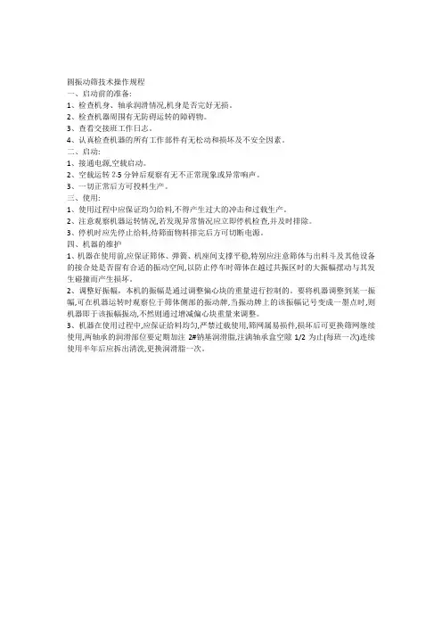 圆振动筛技术操作规程