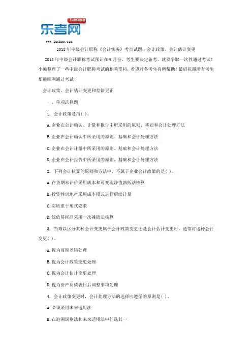 2018年中级会计职称《会计实务》考点试题：会计政策、会计估计变更