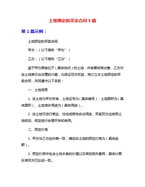 土地预定的买卖合同5篇