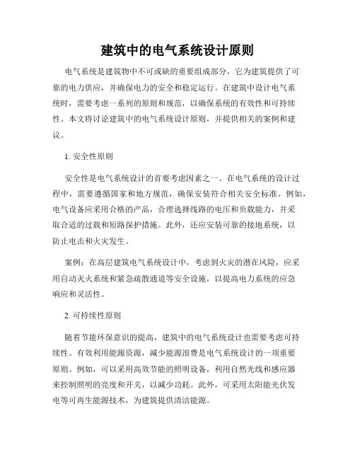 建筑中的电气系统设计原则