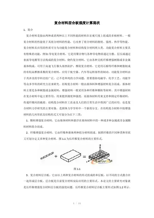 复合材料层合板强度计算现状