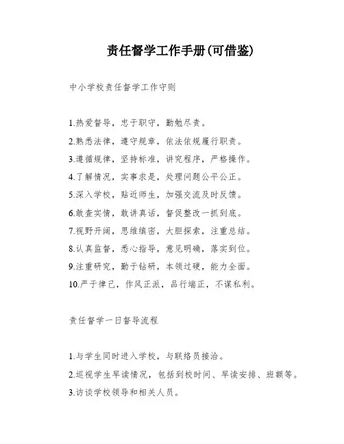 责任督学工作手册(可借鉴)