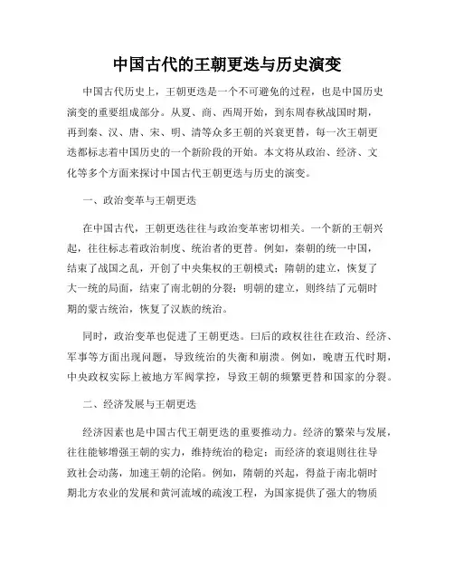 中国古代的王朝更迭与历史演变