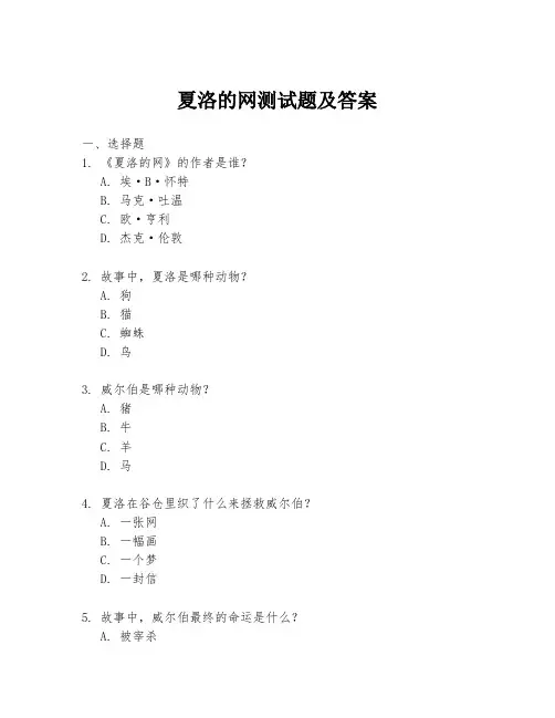 夏洛的网测试题及答案