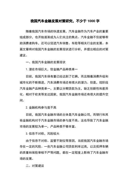 我国汽车金融发展对策研究