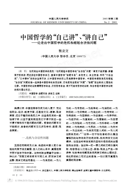 中国哲学的_自己讲_讲自己_论走出中国哲学的危机和超越合法性问题