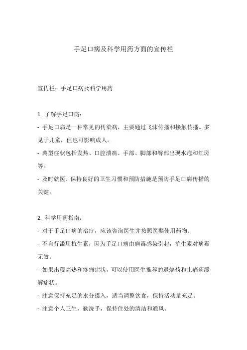 手足口病及科学用药方面的宣传栏