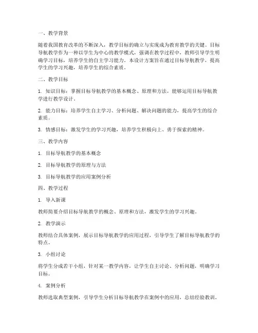 目标导航教学设计方案