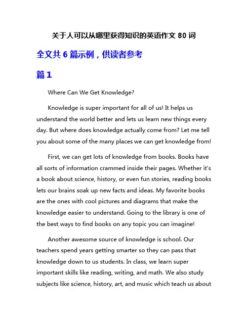 关于人可以从哪里获得知识的英语作文80词