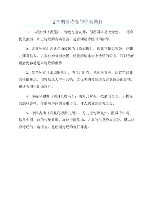 适合朗诵诗经的伴奏曲目